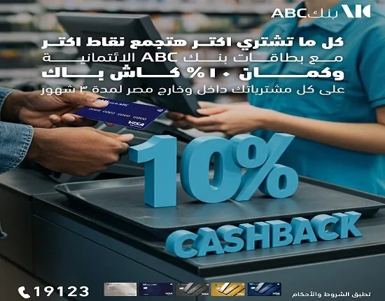 بنك ABC يقدم عرض استرداد نقدي بنسبة 10% على المشتريات باستخدام بطاقاته الائتمانية لمدة ثلاثة أشهر. بنك ABC يقدم عرض استرداد نقدي بنسبة 10% على المشتريات باستخدام بطاقاته الائتمانية لمدة ثلاثة أشهر.