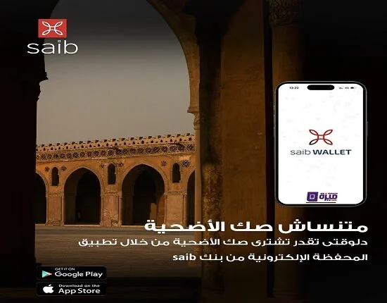 بنك Saib يوفر إمكانية شراء صك الأضحية عبر تطبيق saib wallet بنك Saib يوفر إمكانية شراء صك الأضحية عبر تطبيق saib wallet