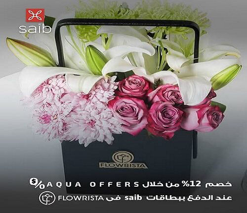 بنك saib يوفر خصم 12% من خلال تطبيق Aqua Offers عند التسوق من Flowrista بنك saib يوفر خصم 12% من خلال تطبيق Aqua Offers عند التسوق من Flowrista
