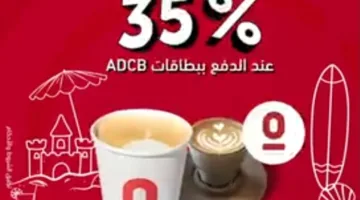 بنك أبوظبي التجاري – مصر يقدم تخفيضات خاصة صيفية تصل إلى 35%