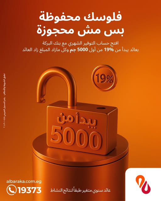بنك البركة يقدم “حساب التوفير الشهري” بفائدة سنوية متغيرة تبدأ من 19%