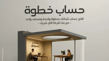 بنك البركة يقدم حساب “خطوة” للمشاريع الصغيرة بفائدة تصل إلى 3%