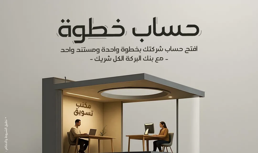 بنك البركة يقدم حساب “خطوة” للمشاريع الصغيرة بفائدة تصل إلى 3% بنك البركة يقدم حساب “خطوة” للمشاريع الصغيرة بفائدة تصل إلى 3%