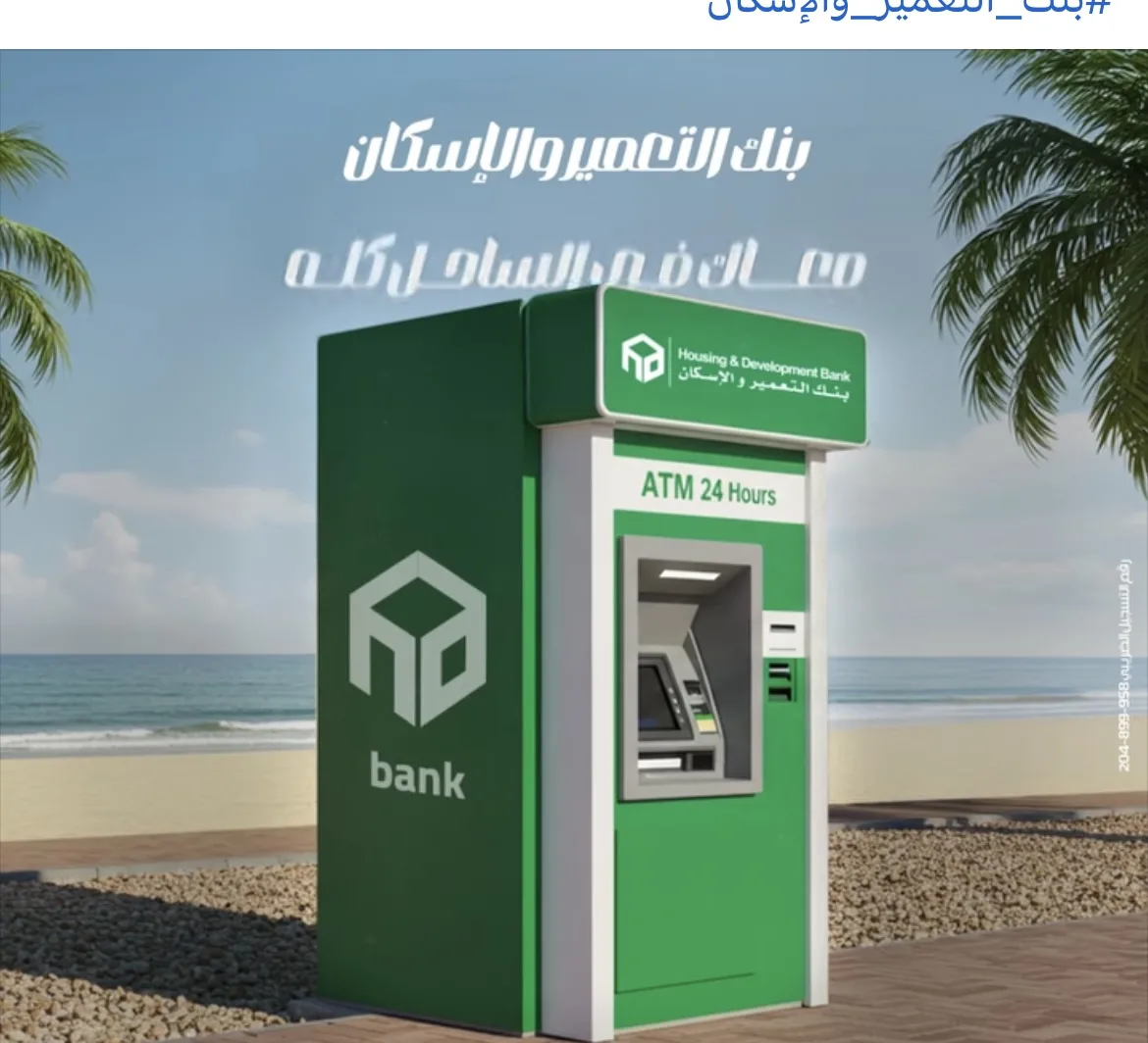 بنك التعمير والإسكان يحدد مواقع أجهزة الصراف الآلي في الساحل الشمالي بنك التعمير والإسكان يحدد مواقع أجهزة الصراف الآلي في الساحل الشمالي