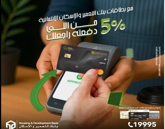 بنك التعمير والإسكان يطلق عرض استرداد نقدي بنسبة 5% على بطاقات الائتمان للعملاء الجدد.