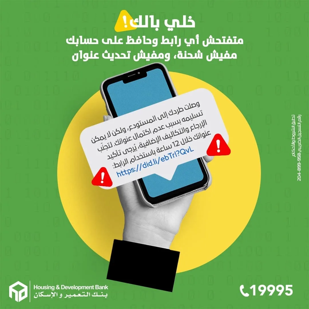بنك التعمير والإسكان ينبه عملاءه من رسائل نصب تروج لإعادة الشحن وتحديث العنوان بنك التعمير والإسكان ينبه عملاءه من رسائل نصب تروج لإعادة الشحن وتحديث العنوان