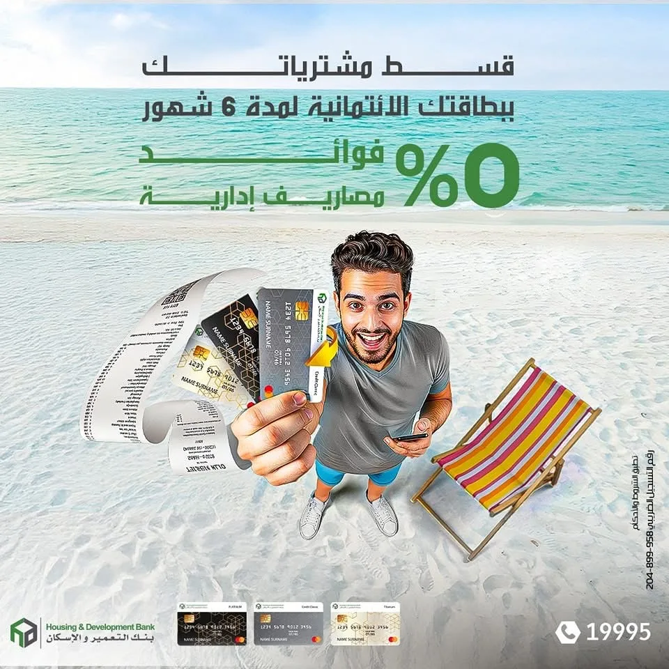 بنك التعمير والإسكان يوفر إمكانية تقسيط المشتريات على 6 أشهر بدون فوائد، مع استرداد نقدي بقيمة 2340 جنيهاً. بنك التعمير والإسكان يوفر إمكانية تقسيط المشتريات على 6 أشهر بدون فوائد، مع استرداد نقدي بقيمة 2340 جنيهاً.