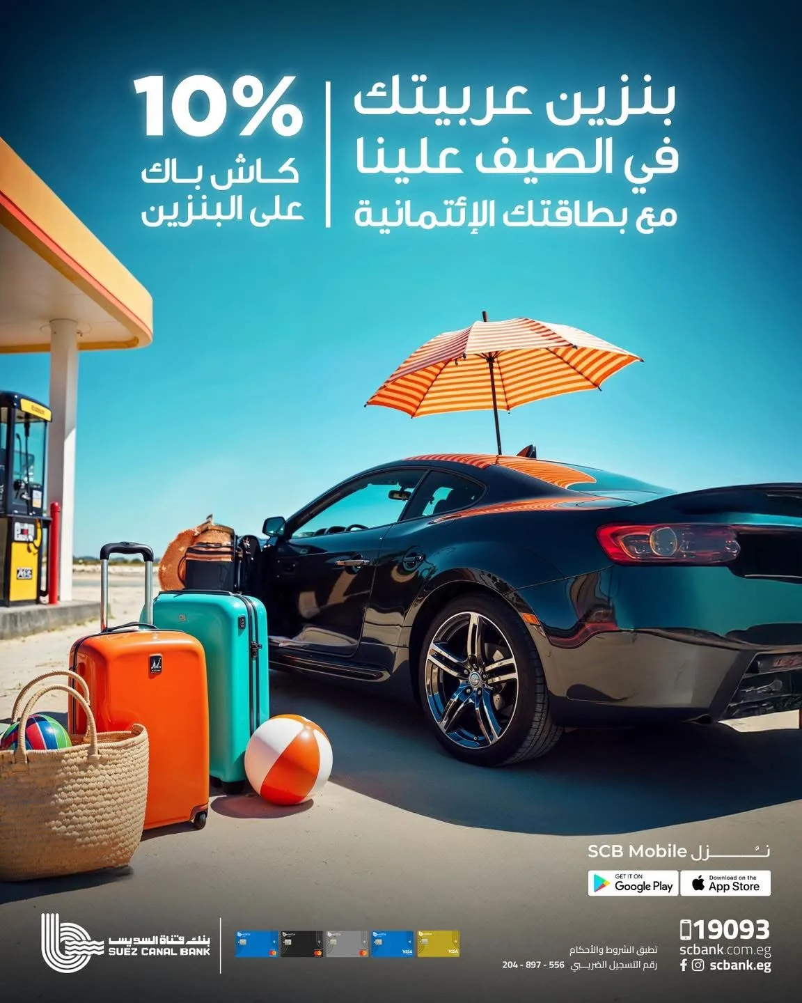 بنك قناة السويس: استرداد نقدي بقيمة 500 جنيه عند الدفع ببطاقات الائتمان في محطات البنزين