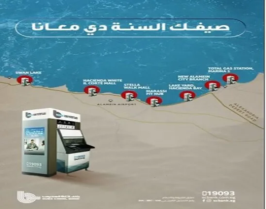 بنك قناة السويس يطلق شبكة من أجهزة الصراف الآلي في الساحل الشمالي لتعزيز خدماته المالية.