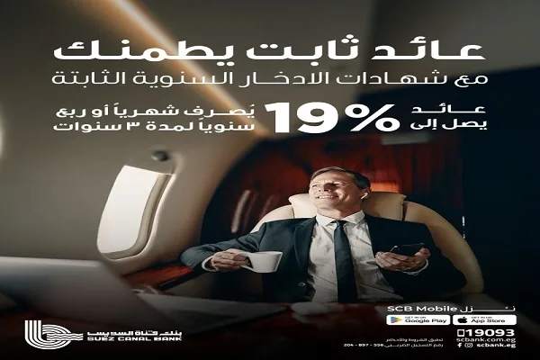 بنك قناة السويس يطلق شهادة “إيليت ستار” الجديدة بعائد ثابت يبلغ 19% لمدة ثلاث سنوات.