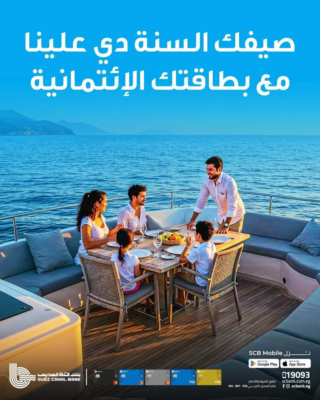 بنك قناة السويس يعلن عن حملته الصيفية: “صيفك علينا هذا العام” مع بطاقات ائتمانية بميزات جذابة لا تُرفض. بنك قناة السويس يعلن عن حملته الصيفية: “صيفك علينا هذا العام” مع بطاقات ائتمانية بميزات جذابة لا تُرفض.
