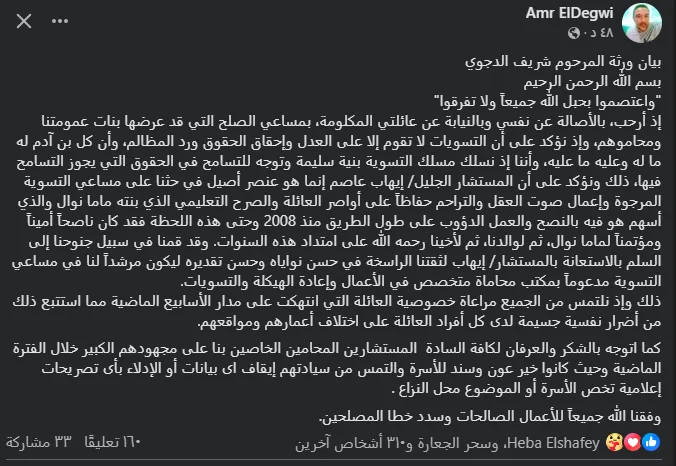 بيان من عائلة شريف الدجوي: نرحب بمبادرات التسوية مع التأكيد على حماية الحقوق بيان من عائلة شريف الدجوي: نرحب بمبادرات التسوية مع التأكيد على حماية الحقوق