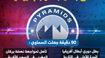 بيراميدز يحقق تاريخًا جديدًا بفوزه على بطل جنوب إفريقيا (إنفوجراف)
