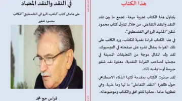 بين النقد والنقد المعاكس: تحليل متعمق لظاهرة النقد التفاعلي الرقمي