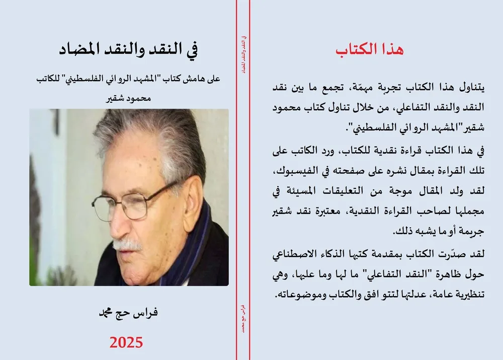 بين النقد والنقد المعاكس: تحليل متعمق لظاهرة النقد التفاعلي الرقمي