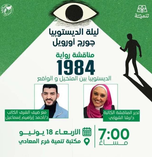 «التقاء الخيال بالواقع».. فعالية ثقافية لمناقشة رواية «1984» في مكتبة تنمية