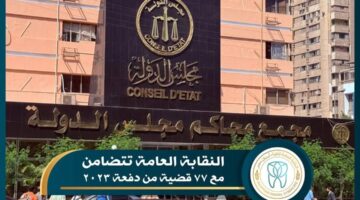 تأجيل النظر في قضايا تكليف أطباء الأسنان دفعة 2023 إلى جلسة 2 أغسطس القادمة