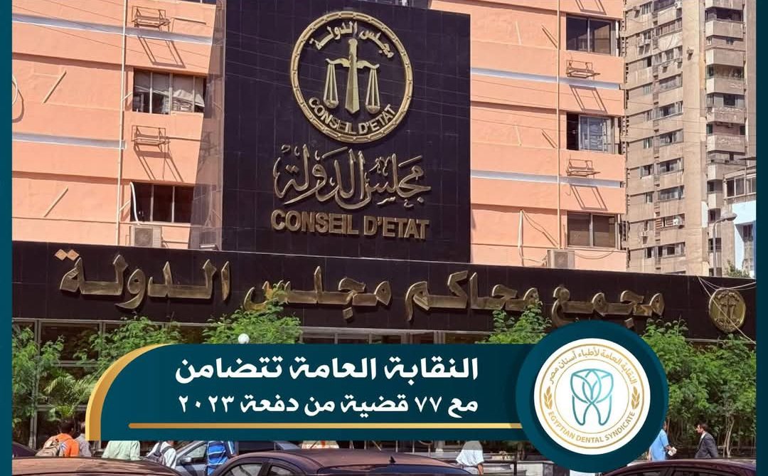 تأجيل النظر في قضايا تكليف أطباء الأسنان دفعة 2023 إلى جلسة 2 أغسطس القادمة تأجيل النظر في قضايا تكليف أطباء الأسنان دفعة 2023 إلى جلسة 2 أغسطس القادمة