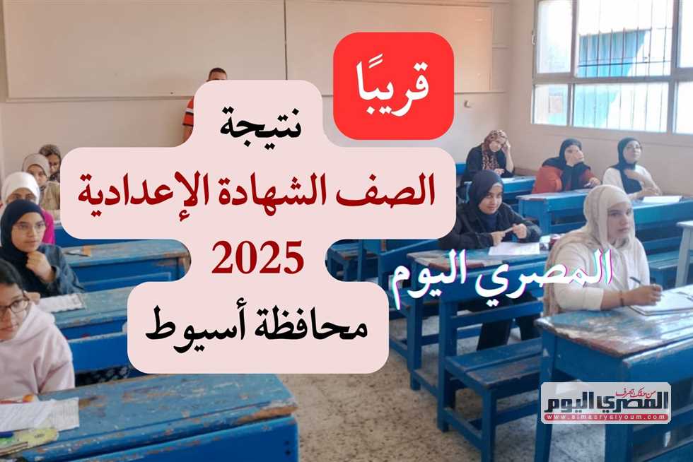 تابعوا… إعلان نتيجة الصف الثالث الإعدادي 2025 في أسيوط بالاسم ورقم الجلوس “رابط مباشر” تابعوا… إعلان نتيجة الصف الثالث الإعدادي 2025 في أسيوط بالاسم ورقم الجلوس “رابط مباشر”