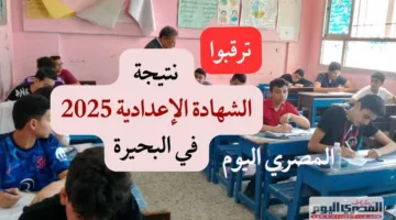 تابعوا.. تاريخ ورابط الحصول على نتيجة الشهادة الإعدادية في البحيرة 2025 باستخدام رقم الجلوس