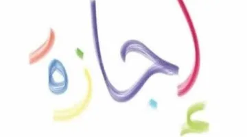 تاريخ أول عطلة رسمية بعد عيد الأضحى والجدول الزمني لبقية الإجازات في 2025