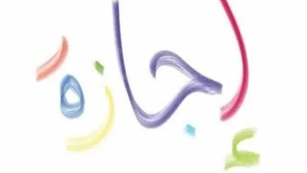 تاريخ أول عطلة رسمية بعد عيد الأضحى والجدول الزمني لبقية الإجازات في 2025 تاريخ أول عطلة رسمية بعد عيد الأضحى والجدول الزمني لبقية الإجازات في 2025