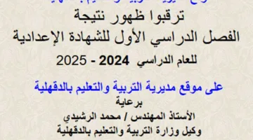 تاريخ إصدار نتائج الشهادة الإعدادية في الدقهلية 2025.. رابط مباشر وطرق الاستعلام برقم الجلوس