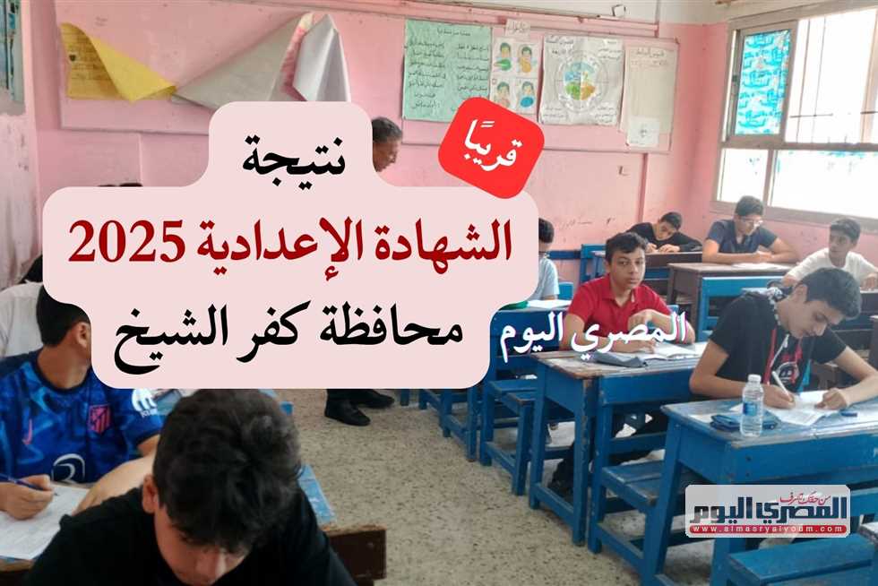 تاريخ إعلان النتائج الرسمية: نتيجة الشهادة الإعدادية 2025 بمحافظة كفر الشيخ للفصل الدراسي الثاني تاريخ إعلان النتائج الرسمية: نتيجة الشهادة الإعدادية 2025 بمحافظة كفر الشيخ للفصل الدراسي الثاني