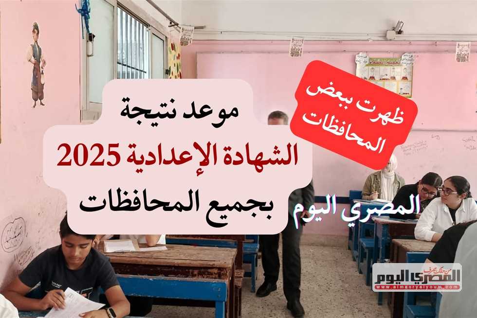 تاريخ إعلان نتائج الشهادة الإعدادية 2025 في قنا تاريخ إعلان نتائج الشهادة الإعدادية 2025 في قنا