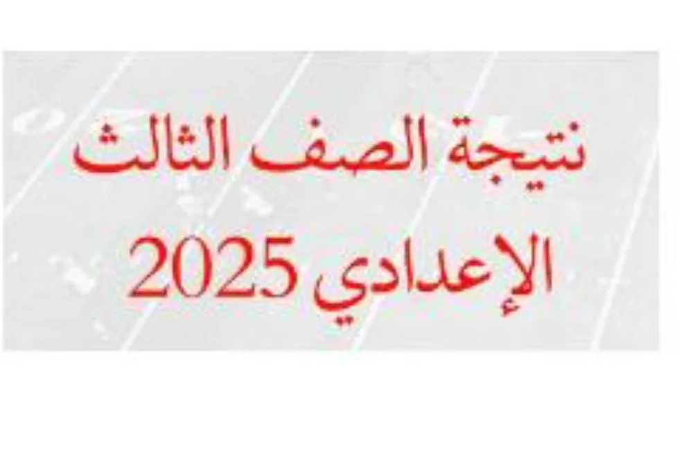 تاريخ إعلان نتائج الصف الثالث الإعدادي 2025 الفصل الدراسي الثاني في محافظة بني سويف تاريخ إعلان نتائج الصف الثالث الإعدادي 2025 الفصل الدراسي الثاني في محافظة بني سويف