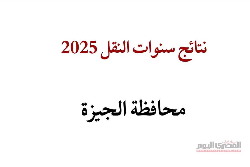تاريخ إعلان نتائج سنوات النقل في الجيزة من خلال بوابة التعليم الأساسي 2025 (تفاصيل) تاريخ إعلان نتائج سنوات النقل في الجيزة من خلال بوابة التعليم الأساسي 2025 (تفاصيل)