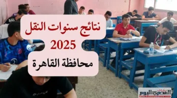 تاريخ إعلان نتائج سنوات النقل في القاهرة من خلال بوابة التعليم الأساسي 2025 برقم الجلوس (المعلومات الكاملة)