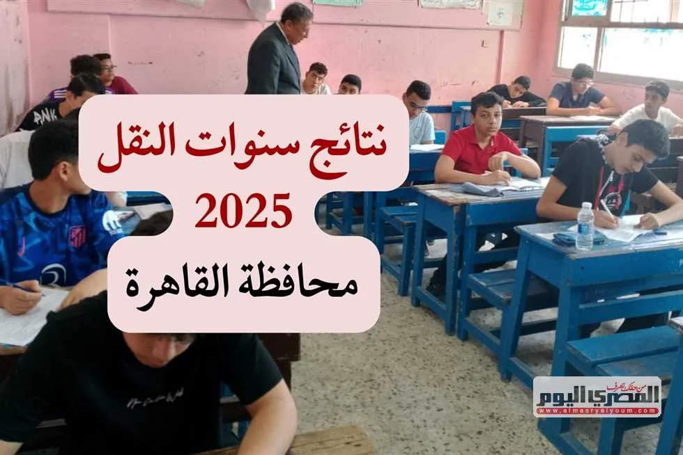 تاريخ إعلان نتائج سنوات النقل في القاهرة من خلال بوابة التعليم الأساسي 2025 برقم الجلوس (المعلومات الكاملة) تاريخ إعلان نتائج سنوات النقل في القاهرة من خلال بوابة التعليم الأساسي 2025 برقم الجلوس (المعلومات الكاملة)