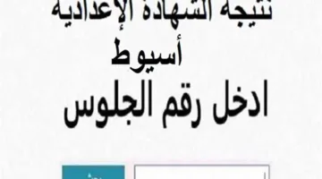 تاريخ الإعلان الرسمي لنتيجة الشهادة الإعدادية 2025 في محافظة أسيوط