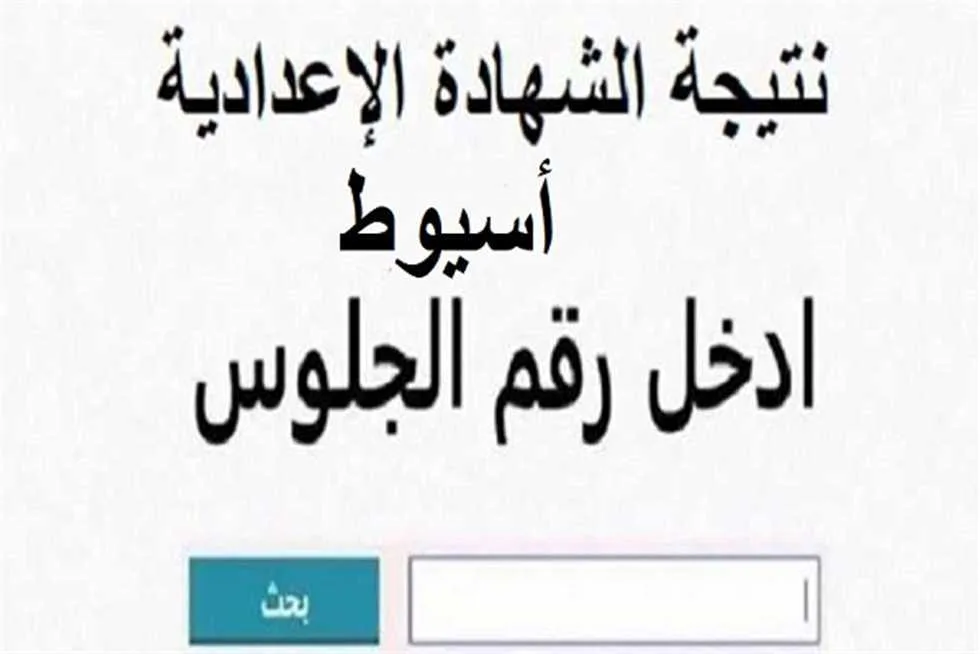 تاريخ الإعلان الرسمي لنتيجة الشهادة الإعدادية 2025 في محافظة أسيوط تاريخ الإعلان الرسمي لنتيجة الشهادة الإعدادية 2025 في محافظة أسيوط