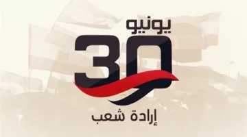تاريخ عطلة 30 يونيو 2025 للموظفين في القطاعين العام والخاص بشكل رسمي