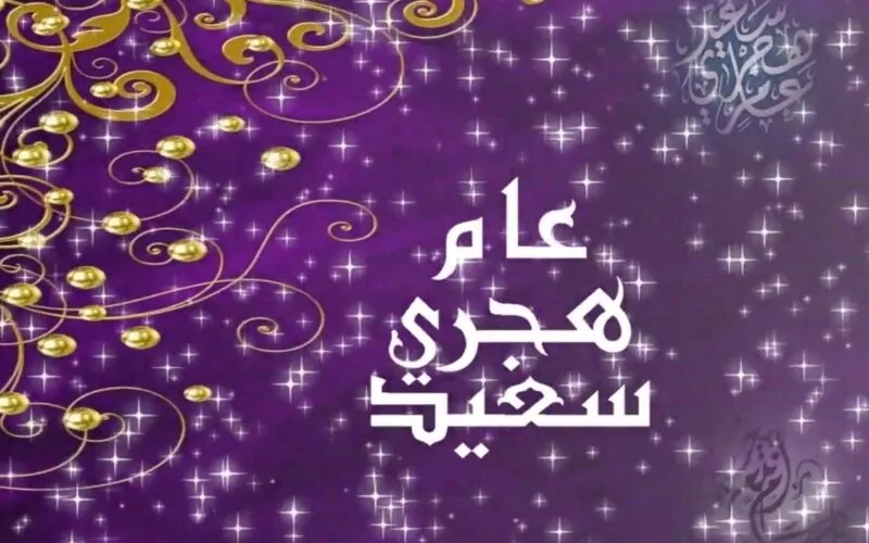 تاريخ عطلة رأس السنة الهجرية 2025 في مصر.. اكتشف مدة العطلة الرسمية تاريخ عطلة رأس السنة الهجرية 2025 في مصر.. اكتشف مدة العطلة الرسمية