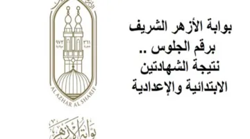 تاريخ كشف نتائج شهادتي المرحلة الابتدائية والإعدادية الأزهرية في الإسكندرية بعد انتهاء التصحيح والمراجعة