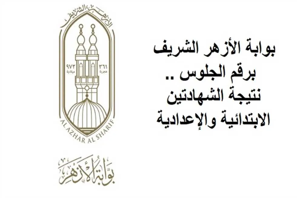 تاريخ كشف نتائج شهادتي المرحلة الابتدائية والإعدادية الأزهرية في الإسكندرية بعد انتهاء التصحيح والمراجعة تاريخ كشف نتائج شهادتي المرحلة الابتدائية والإعدادية الأزهرية في الإسكندرية بعد انتهاء التصحيح والمراجعة