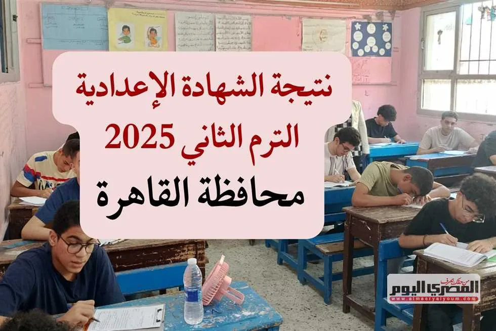 تاريخ ورابط نتائج الشهادة الإعدادية في القاهرة 2025 باستخدام رقم الجلوس فور صدورها.