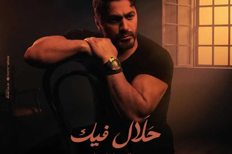 تامر حسني يطلق أغنيته “حلال فيك” – اكتشف كلماتها (فيديو)