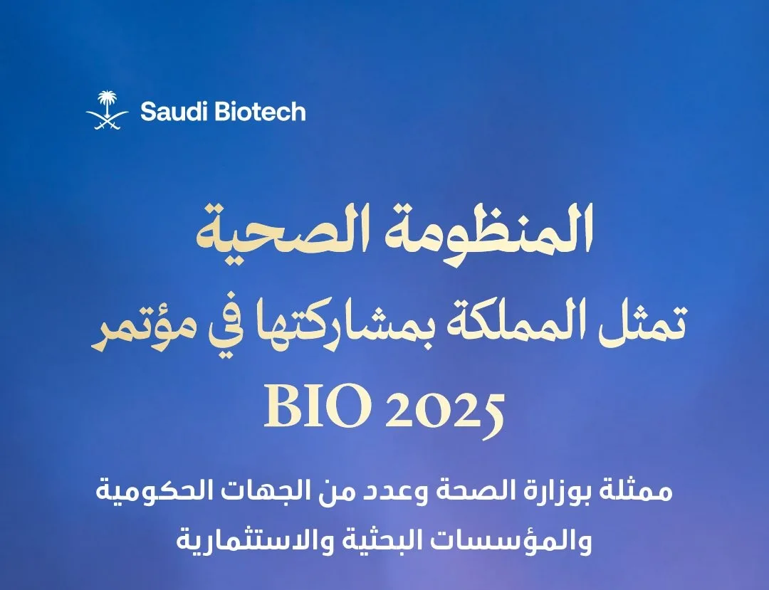 تبدأ اليوم… النظام الصحي يبرز حضور المملكة في مؤتمر BIO 2025. تبدأ اليوم… النظام الصحي يبرز حضور المملكة في مؤتمر BIO 2025.