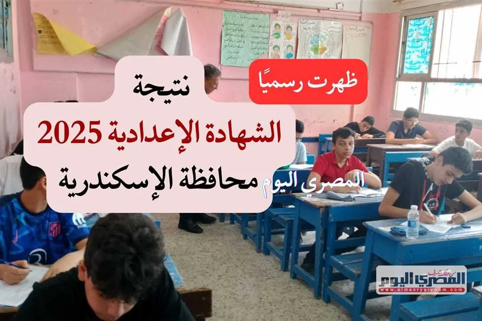 تبدأ يوم الثلاثاء: اكتشف موعد ومتطلبات تقديم تظلمات نتيجة الشهادة الإعدادية في الإسكندرية تبدأ يوم الثلاثاء: اكتشف موعد ومتطلبات تقديم تظلمات نتيجة الشهادة الإعدادية في الإسكندرية