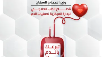 “تبرعك بالدم ينقذ الأرواح” .. وزارة الصحة تطلق حملة وطنية لجمع التبرعات بالدم في جميع أنحاء البلاد