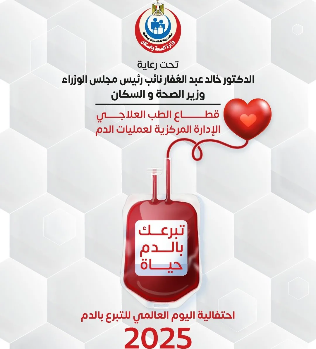 “تبرعك بالدم ينقذ الأرواح” .. وزارة الصحة تطلق حملة وطنية لجمع التبرعات بالدم في جميع أنحاء البلاد