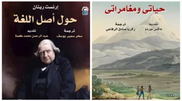 “تجاربي وحياتي” و”عن جذور اللغة” أحدث إصدارات الهيئة القومية للترجمة