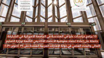 تجديد تصديق برنامج “الدراسات العليا” في “هندسة جامعة الشارقة الأمريكية”