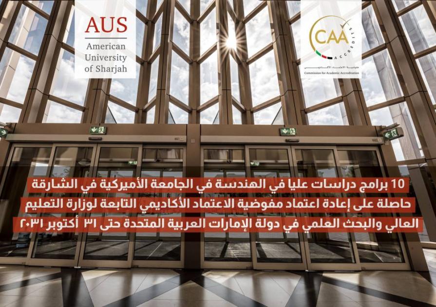 تجديد تصديق برنامج “الدراسات العليا” في “هندسة جامعة الشارقة الأمريكية” تجديد تصديق برنامج “الدراسات العليا” في “هندسة جامعة الشارقة الأمريكية”
