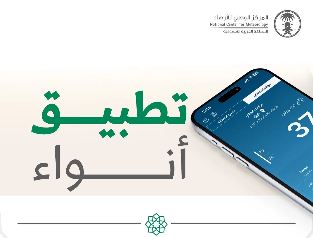 تجربة فريدة ومميزة.. تطبيق “أنواء” من المركز الوطني للأرصاد الجوية