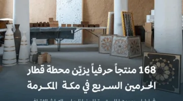 تجسيد للتراث الثقافي.. 168 منتجًا حرفيًا يزين محطة قطار الحرمين السريع بمكة المكرمة